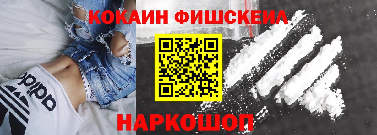 КОКАИН FishScale  Кокаин Fish Scale  Вход с VPN  Александров 